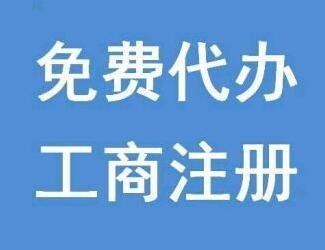 重庆九龙坡专业代办工商注册 可加急处理